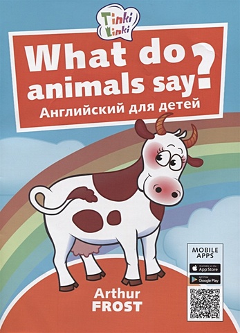 Фрост А. What do animals say? / Что говорят животные? Пособие для детей 3-5 лет what do animals say что говорят животные qr код