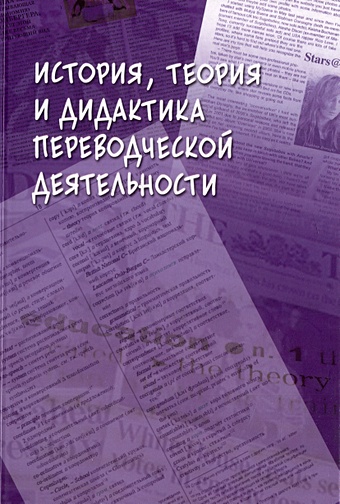 Гавриленко Н.Н. История, теория и дидактика переводческой деятельности: коллективная монография