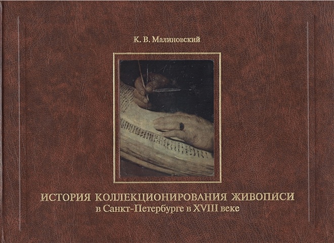 Малиновский К. История коллекционирования живописи в Санкт-Петербурге в XVIII веке