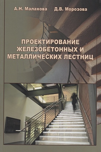 цена Малахова А., Морозова Д. Проектирование железобетонных и металлических лестниц