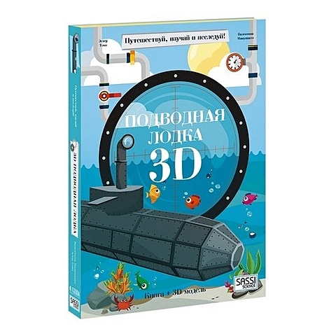 подарок для мальчика конструктор картонный 3d книга подводная лодка геодом Конструктор картонный 3D + книга. Подводная лодка. Путешествуй, изучай и исследуй!