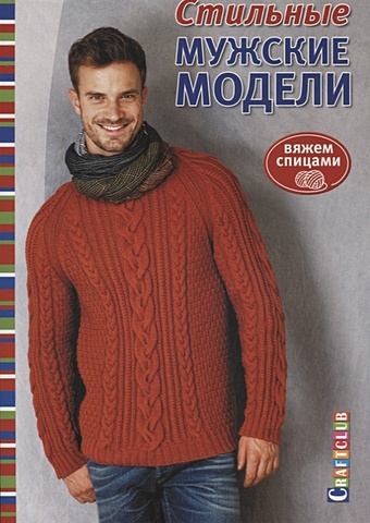 Стильные мужские модели: вяжем спицами стильные шарфы скуди для детей вяжем спицами хуг в