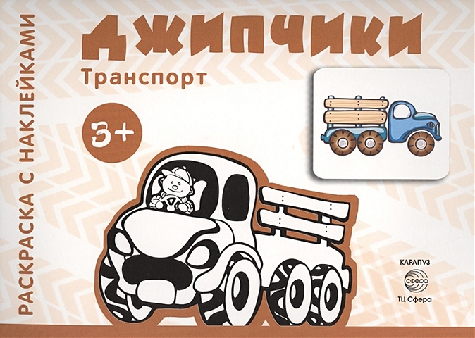 Савушкин С. (ред.) Транспорт. Раскраска с наклейками. Джипчики (для детей от 3-х лет)