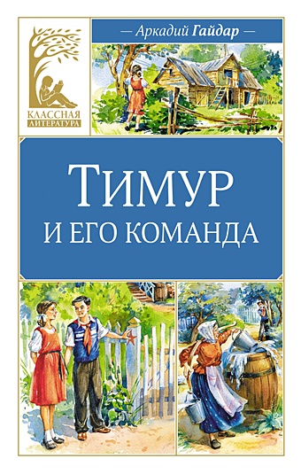 Гайдар А. Тимур и его команда
