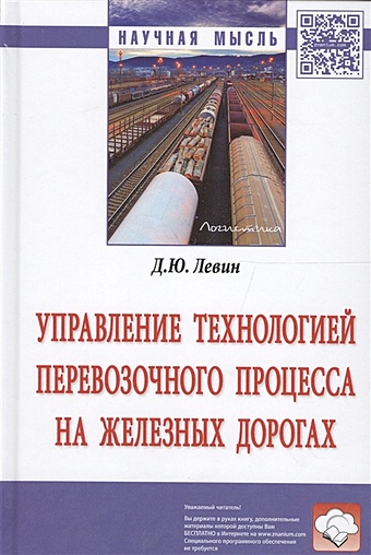 Левин Д. Управление технологией перевозочного процесса на железных дорогах. Монография