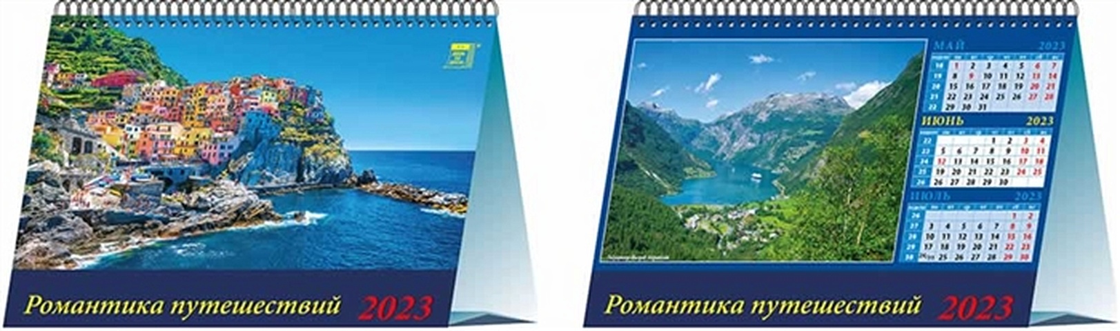 Календарь настольный на 2023 год Романтика путешествий