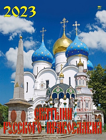 Календарь настенный на 2023 год Святыни русского православия