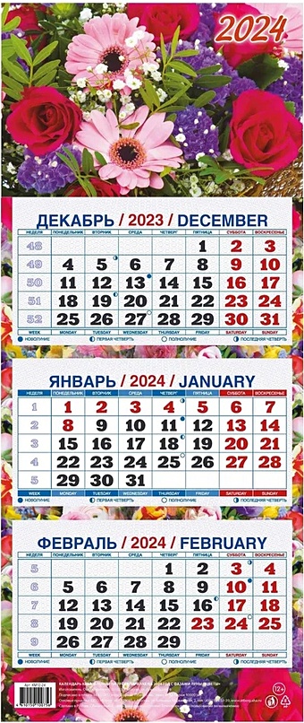 Календарь квартальный 2024г 195*465 Цветы настенный, трёхблочный, спираль