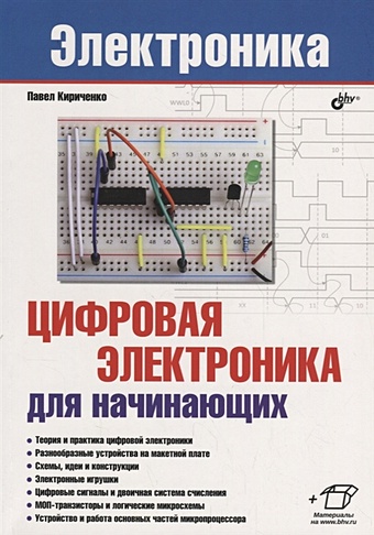 Кириченко П. Цифровая электроника для начинающих аливерти п электроника для начинающих