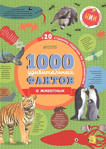 Ричардс Джон 1000 удивительных фактов о животных железникова о воскресенская с россия 1000 удивительных фактов