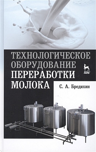 Бредихин С. Технологическое оборудование переработки молока: учебное пособие