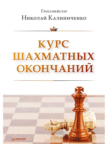 Калиниченко Н. Курс шахматных окончаний