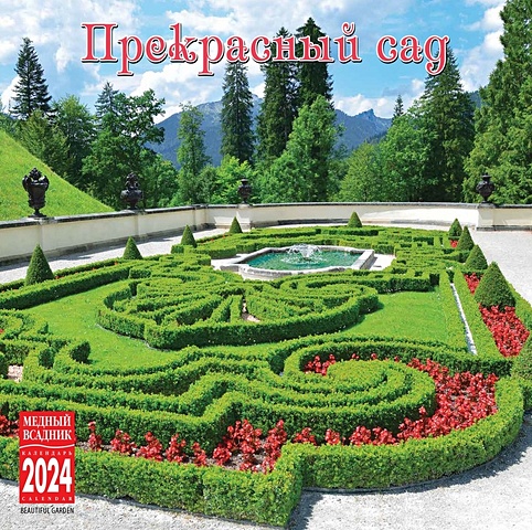 календарь настенный на 2023 год японский сад Календарь 2024г 300*300 Прекрасный сад 2 настенный, на скрепке