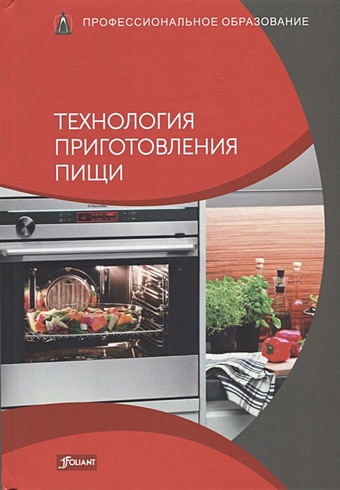 технология приготовления пищи учебник Мец Р. (ред.) Технология приготовления пищи. Учебник