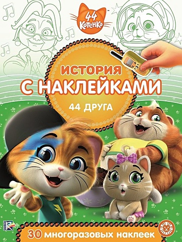 Виноградова Е. (ред.) 44 котенка. 44 друга. № ИСН 2011 История с наклейками.