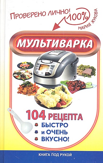 цена Жукова Мария Мультиварка. 104 рецепта быстро и очень вкусно!