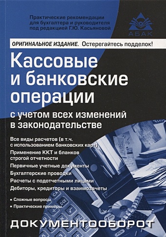 Касьянова Г.Ю. Кассовые и банковские операции с учётом всех изменений в законодательстве. 16-е издание