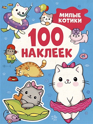 милые котики 100 наклеек Шумель В. Милые котики (100 наклеек)