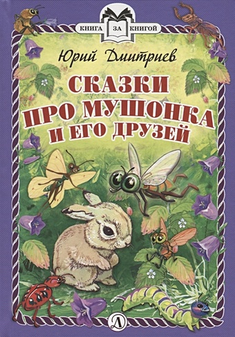 дмитриев ю сказки про мушонка и его друзей Дмитриев Ю. Сказки про Мушонка и его друзей