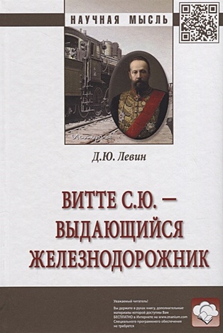 Левин Д. Витте С.Ю. - выдающийся железнодорожник. Монография