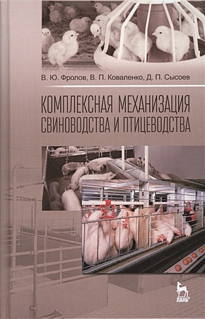 Фролов В., Коваленко В., Сысоев Д. Комплексная механизация свиноводства и птицеводства