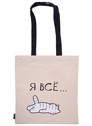 Сумка-шоппер Котик: Я всё, бежевая, 40 х 32 см сумка кажется я котоголик 40 х 32 см