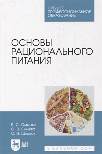Омаров Р., Сычева О., Шлыков С. Основы рационального питания