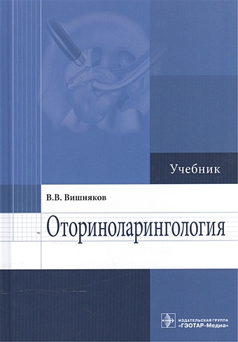 Вишняков В. Оториноларингология. Учебник