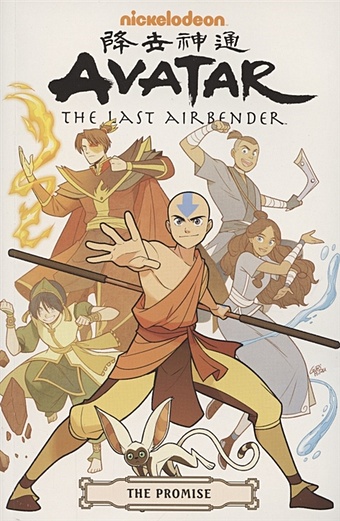 Yang G., Konietzko B., DiMartino M. Avatar. The Last Airbender. The Promise yang g avatar the last airbender the promise part 2
