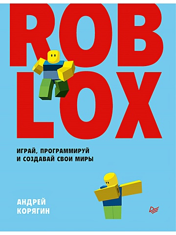 Корягин А. Roblox: играй, программируй и создавай свои миры