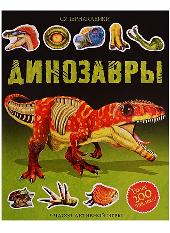 Бутикова М. (ред) Динозавры бутикова м отв ред для ярких впечатлений