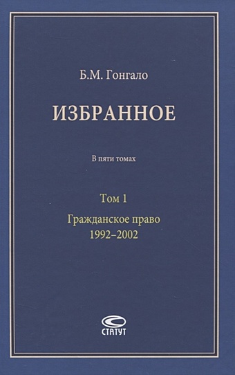 Гонгало Б. Избранное. В пяти томах. Том 1. Гражданское право. 1992–2002