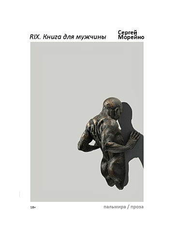 Морейно С. RIX: Книга для мужчины цена и фото