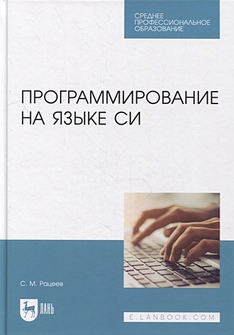 Рацеев С. Программирование на языке Си: учебное пособие для СПО