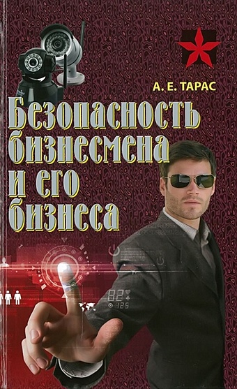 тарас анатолий ефимович безопасность бизнесмена и его бизнеса Тарас А. Безопасность бизнесмена и его бизнеса