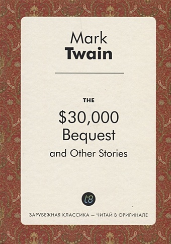 Twain M. The $30,000 Bequest, and Other Stories twain m the $30 000 bequest and other stories наследство в тридцать тысяч долларов и другие истории на англ яз
