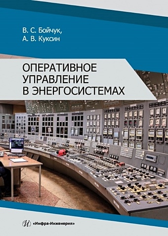 Бойчук В.С., Куксин А.В. Оперативное управление в энергосистемах. Учебное пособие