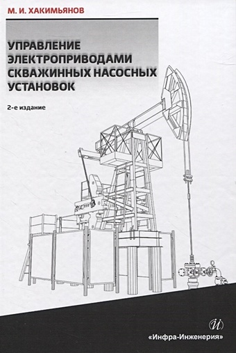 Хакимьянов М. Управление электроприводами скважинных насосных установок управление электроприводами скважинных насосных установок