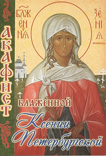 Акафист блаженной Ксении Петербургской библия о счастливом браке