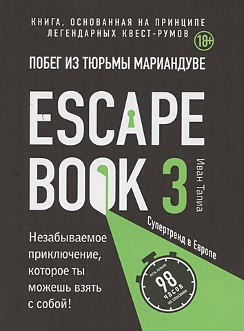 Тапиа Иван Escape book 3: побег из тюрьмы Мариандуве. Книга, основанная на принципе легендарных квест-румов