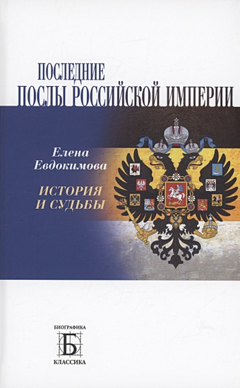 Евдокимова Е.В. Последние послы Российской империи цена и фото