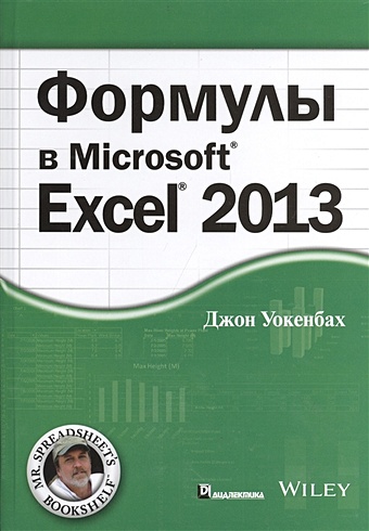 уокенбах джон excel 2013 библия пользователя Уокенбах Дж. Формулы в Microsoft Excel 2013