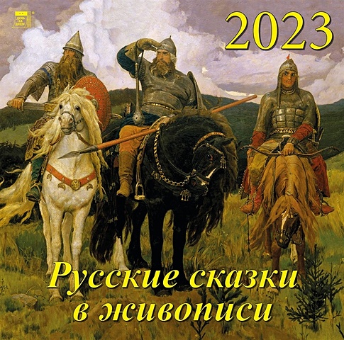 Календарь настенный на 2023 год Русские сказки в живописи