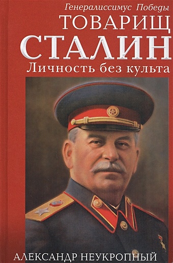 Неукропный А. Товарищ Сталин. Личность без культа товарищ сталин вы большой ученый…