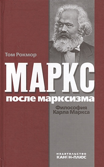 Рокмор Т. Маркс после марксизма. Философия Карла Маркса масарик т философские и социологические основания марксизма этюды по социальному вопросу