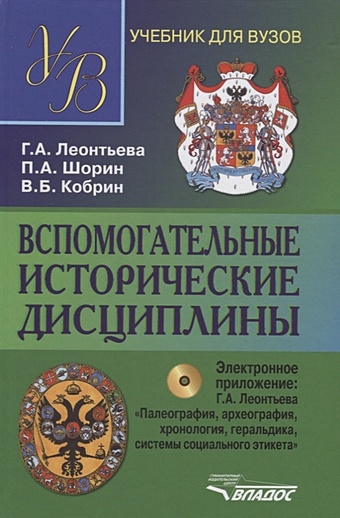 цена Леонтьева Г., Шорин П., Кобрин В. Вспомогательные исторические дисциплины (+CD)