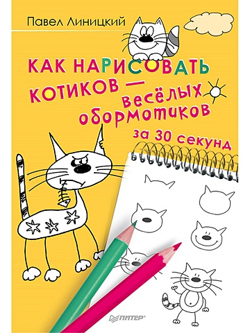 Линицкий П. Как нарисовать котиков — весёлых обормотиков за 30 секунд