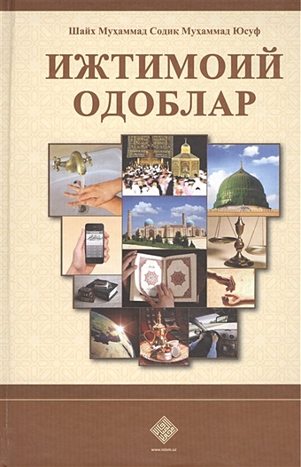 Шайх Мухаммад Содик Мухаммад Юсуф Ижтимоий одоблар. Социальные адабы (на узбекском языке)