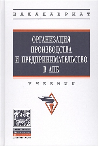 Тушканов М. (ред.) Организация производства и предпринимательство в АПК. Учебник