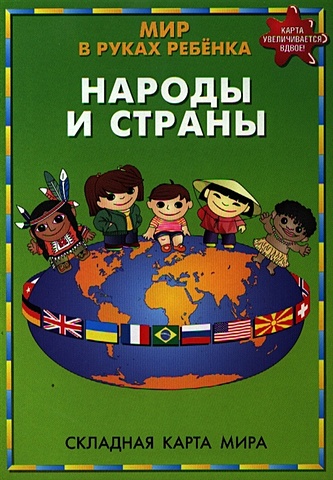 Мир в руках ребенка. Народы и страны. Складная карта мира карта раскраска настенная карта мира страны